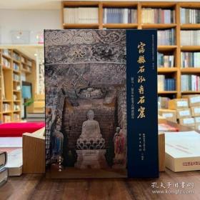 富县石泓寺石窟2017-2019年度考古调查报告（16开精装 全1册）