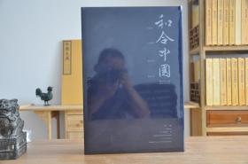 和合中国（8开精装 全1册）