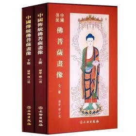 中国传统佛菩萨画像 （8开精装 全2册）
