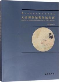 天津博物馆藏海派绘画（16开平装 全1册）.