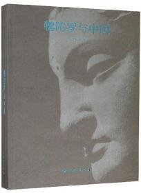 犍陀罗与中国（16开精装 全1册）