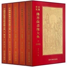 中国传统佛菩萨画像大典（8开精装 全5册）