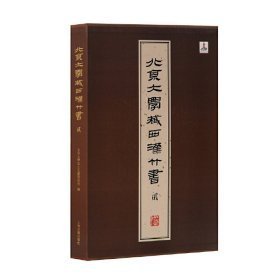 北京大学藏西汉竹书 贰（8开精装 全1册）