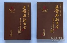 三晋石刻大全 晋中市平遥县卷（8开精装 全2册）