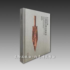 南山博物馆藏古越族青铜兵器研究