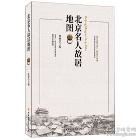 北京名人故居地图（16开平装 全1册）
