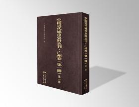 中国近代城市史料丛刊·广州卷(第一辑)