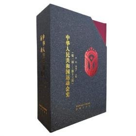中华人民共和国运动会史（8开精装 全3册）