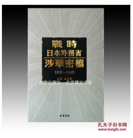 战时日本外务省涉华密档1931-1945（  16开精装 全173册）