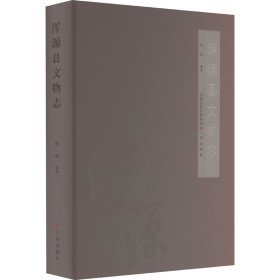 浑源县文物志 （16开精装 全1册）
