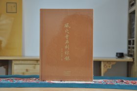 风穴寺石刻总录（16开精装 全1册）