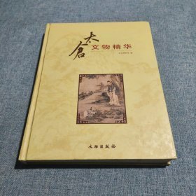 太仓文物精华（16开精装 全1册