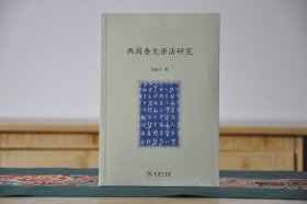 两周金文语法研究（32开平装 全1册）
