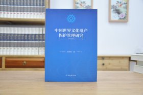 中国世界文化遗产保护管理研究（16开平装 全1册）