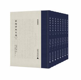 嘉趣堂本文选（青简遗编 16开精装 全8册）
