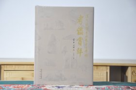 汉茂陵霍去病墓巨石群雕考鉴赏评(16开精装 全1册)