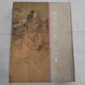 两宋绘画(中国美术全集 16开精装 全2册）