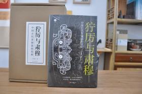 狞厉与肃穆 中国古代青铜器的纹样（16开精装 全1册）