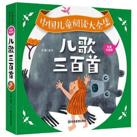 儿歌三百首 彩图注音版童谣儿歌早教书大全 3-6-8岁一年级阅读课