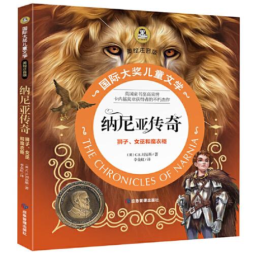 纳尼亚传奇  狮子、女巫和魔衣柜国际大奖儿童文学 美绘注音版