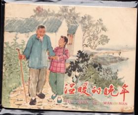 温暖的晚年--上美精品老版连环画 绘画精美