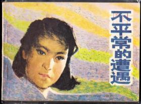 不平常的遭遇--河北版少见精品连环画绘画精美