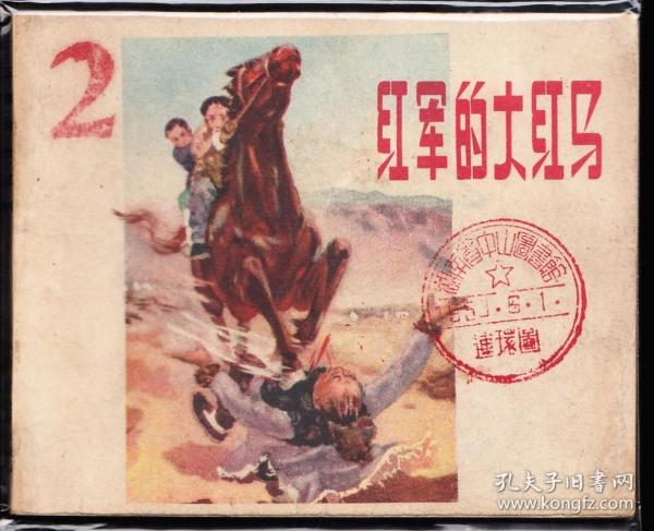 红军的大红马--天津精品老版精品连环画绘画精美