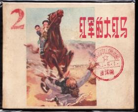 红军的大红马--天津精品老版精品连环画绘画精美