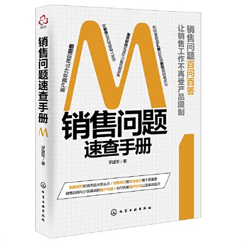 销售问题速查手册