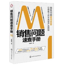 销售问题速查手册