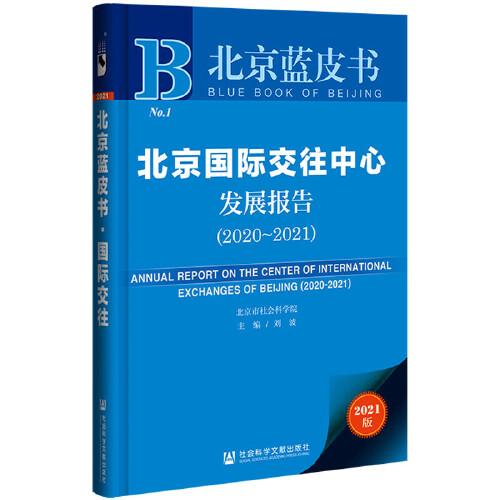 北京蓝皮书：北京国际交往中心发展报告（2020~2021）