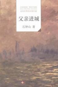 全新正版图书 父城-走向世界的中国作家石钟山文化发展出版社9787514213461 中篇小说小说集中国当代