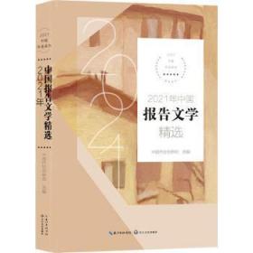 2021年中国报告文学精选（2021中国年选系列）
