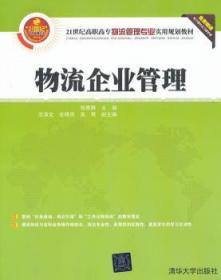 全新正版图书 物流企业管理张雅静清华大学出版社9787302318002