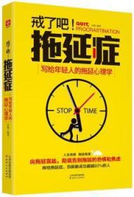 全新正版图书 戒了吧，拖延症：写给年轻人的拖延心理学辰格天津人民出版社9787201084152
