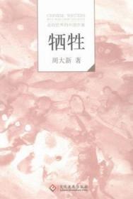 全新正版图书 牺牲-走向世界的中国作家周大新文化发展出版社9787514213645 中篇小说小说集中国当代