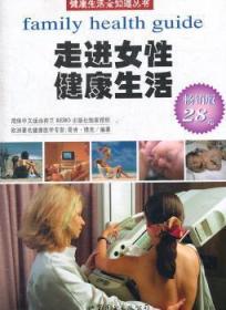 全新正版图书 女性健康生活哥肯·佛克上海世界图书出版公司9787510038457 女基本知识
