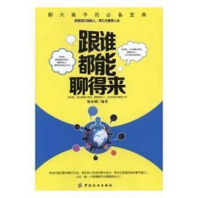 全新正版图书 跟谁都能聊得来杨岳城中国纺织出版社9787518031436 心理交往通俗读物