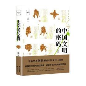 全新正版图书 中国文明的密码何新现代出版社9787514375039 文化史中国文集