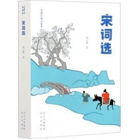 全新正版图书 宋词选胡云翼北京出版社9787200156614 宋词集大众