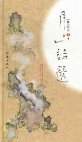 全新正版图书 月山诗选月山作家出版社9787506367097 诗集韩国现代