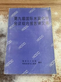 第九届国际水泥化学会议综合报告译文集