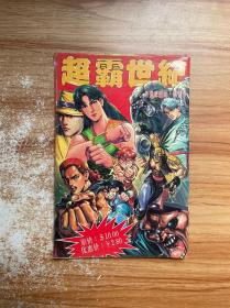 超霸世紀創刊號