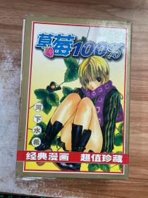 100%草莓1-4册合售 附带外盒