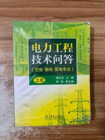 电力工程技术问答（变电、输电、配电专业）上册、中册、下册