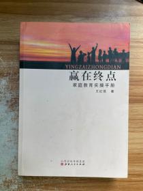 赢在终点 家庭教育实操手册