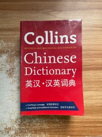 Collins Chinese Dictionary 英汉.汉英词典