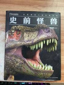 探索频道儿童纵横百科：史前怪兽