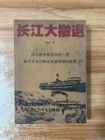 长江大撤退