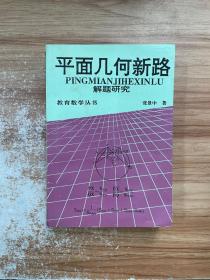 平面几何新路解题研究